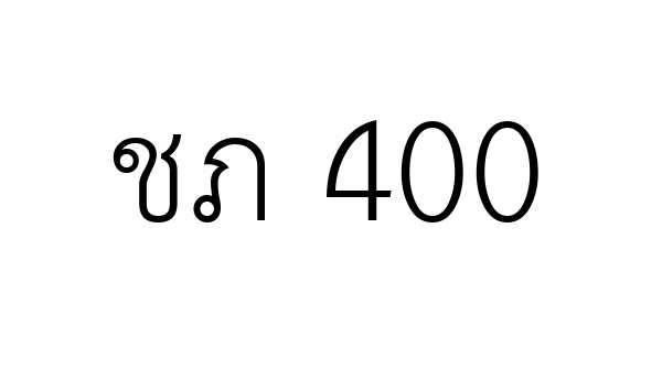 ชภ 400